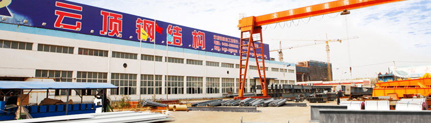 云頂鋼構(圖2) 云頂鋼構(圖2)