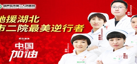 湖北告急，千里馳援！葫蘆島市第二人民醫(yī)院馳援湖北醫(yī)療隊(duì)出征！