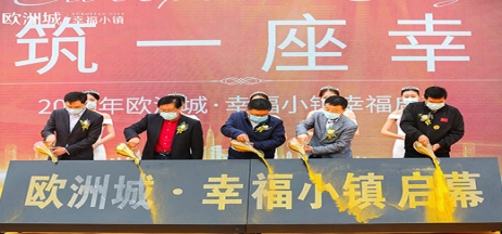 全城共鑒！歐洲城·幸福小鎮(zhèn)發(fā)布會(huì)圓滿成功！