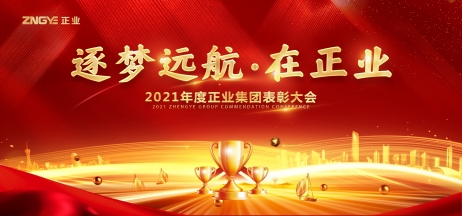 逐夢(mèng)遠(yuǎn)航在正業(yè)——2021年度正業(yè)集團(tuán)表彰大會(huì)圓滿召開(kāi)