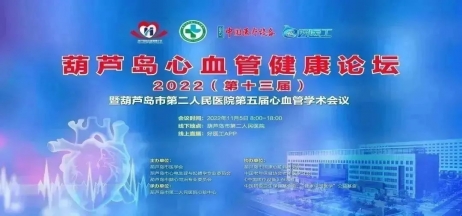 葫蘆島心血管健康論壇?2022｜創(chuàng)新驅(qū)動發(fā)展，不斷提升心血管疾病救治能力