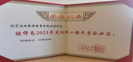 《全市民營(yíng)經(jīng)濟(jì)大會(huì)》暨2023年度民營(yíng)企業(yè)納稅十強(qiáng)表彰大會(huì)召開(kāi)，董事長(zhǎng)趙立君先生代表集團(tuán)上臺(tái)領(lǐng)獎(jiǎng)