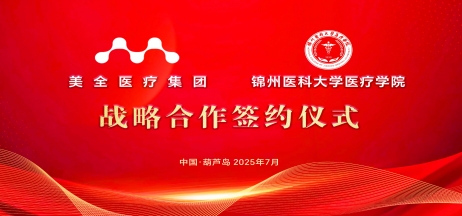 【醫(yī)教深度融合 共育醫(yī)學人才】美全醫(yī)療控股集團與錦州醫(yī)科大學醫(yī)療學院戰(zhàn)略合作簽約暨揭牌儀式隆重舉行