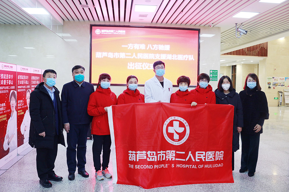 湖北告急，千里馳援！葫蘆島市第二人民醫(yī)院馳援湖北醫(yī)療隊出征！(圖2)
