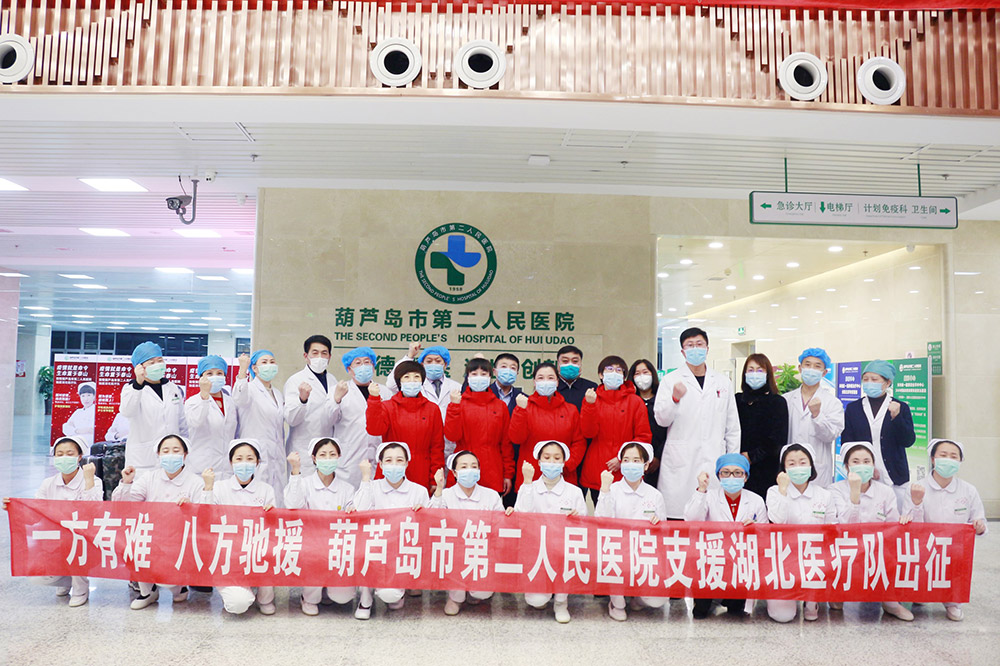 湖北告急，千里馳援！葫蘆島市第二人民醫(yī)院馳援湖北醫(yī)療隊出征！(圖3)