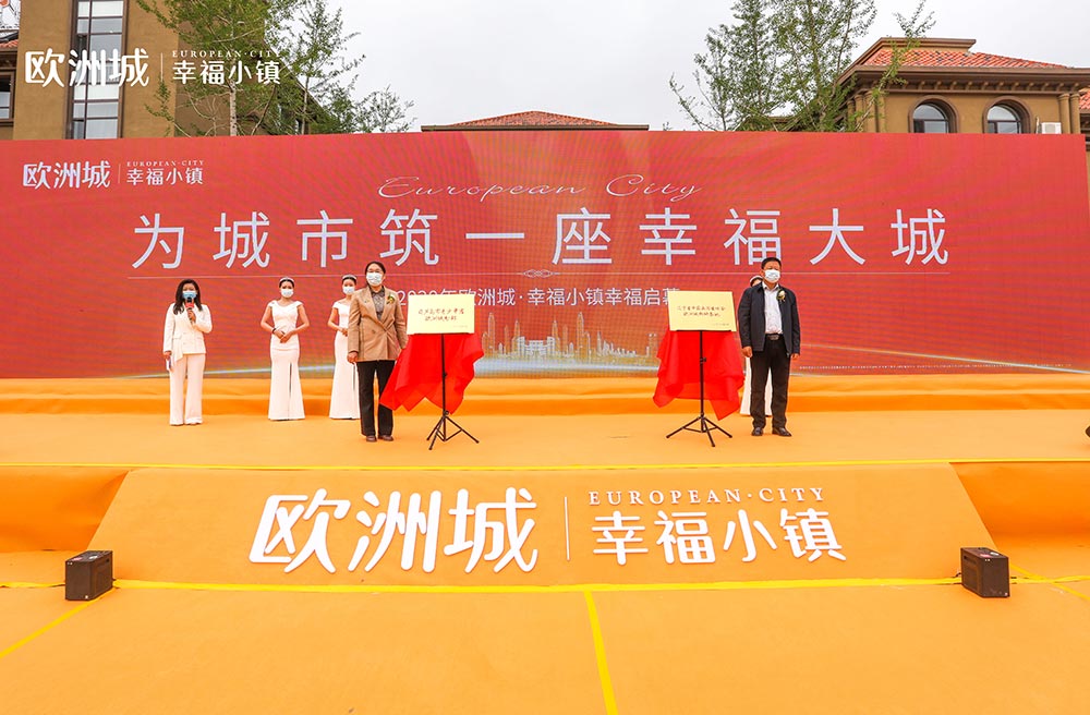 全城共鑒！歐洲城·幸福小鎮(zhèn)發(fā)布會圓滿成功！(圖11)