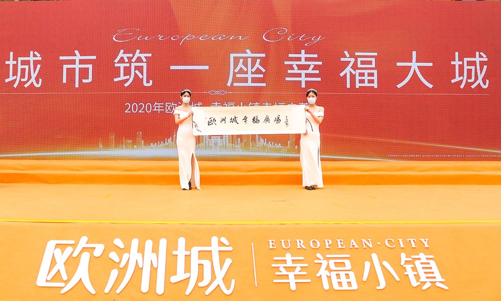 全城共鑒！歐洲城·幸福小鎮(zhèn)發(fā)布會圓滿成功！(圖12)