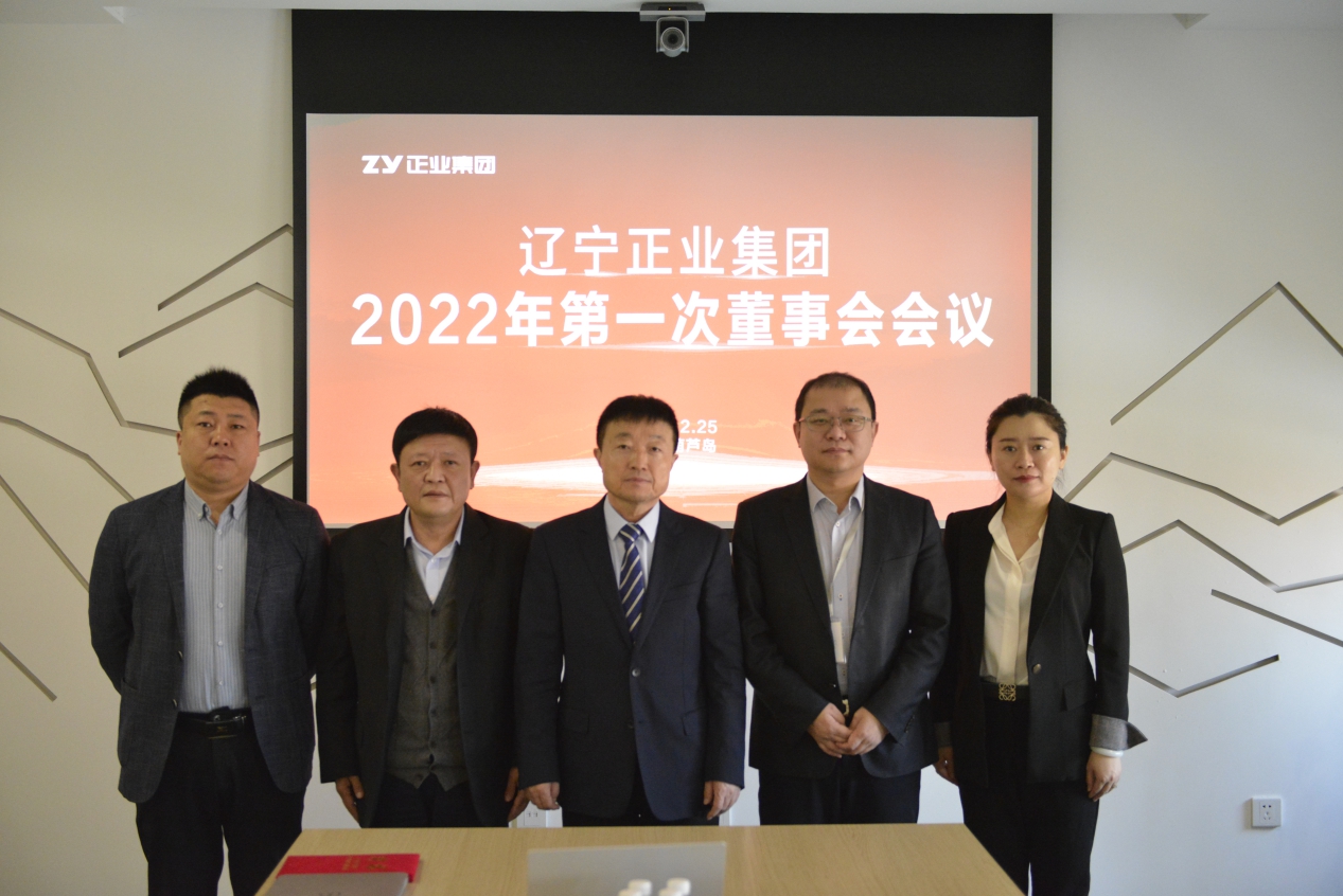 熱烈慶祝遼寧正業(yè)集團(tuán)董事會成立大會暨第一次會議勝利召開(圖1) 熱烈慶祝遼寧正業(yè)集團(tuán)董事會成立大會暨第一次會議勝利召開(圖1)