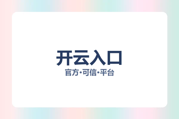 开云入口
